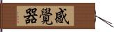 感覺器 Hand Scroll