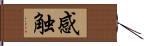 感触 Hand Scroll