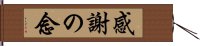 感謝の念 Hand Scroll