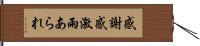 感謝感激雨あられ Hand Scroll