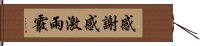 感謝感激雨霰 Hand Scroll