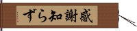 感謝知らず Hand Scroll