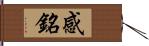 感銘 Hand Scroll