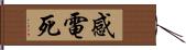 感電死 Hand Scroll