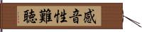 感音性難聴 Hand Scroll