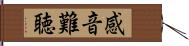 感音難聴 Hand Scroll