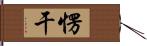 愣干 Hand Scroll