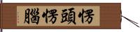 愣頭愣腦 Hand Scroll