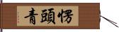愣頭青 Hand Scroll