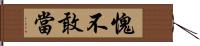 愧不敢當 Hand Scroll