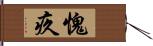 愧疚 Hand Scroll