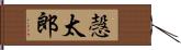 愨太郎 Hand Scroll