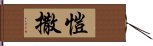 愷撒 Hand Scroll