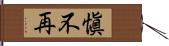 愼不再 Hand Scroll