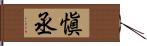 愼丞 Hand Scroll