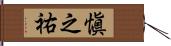 愼之祐 Hand Scroll