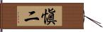 愼二 Hand Scroll