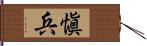 愼兵 Hand Scroll