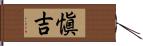 愼吉 Hand Scroll