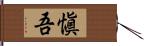 愼吾 Hand Scroll