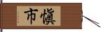 愼市 Hand Scroll