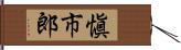 愼市郎 Hand Scroll