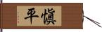 愼平 Hand Scroll