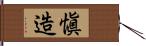 愼造 Hand Scroll