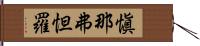 愼那弗怛羅 Hand Scroll