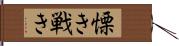 慄き Hand Scroll