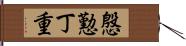 慇懃丁重 Hand Scroll