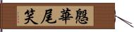 慇華尾笑 Hand Scroll