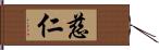 慈仁 Hand Scroll