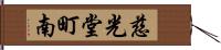 慈光堂町南 Hand Scroll