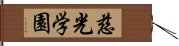 慈光学園 Hand Scroll