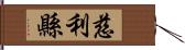 慈利縣 Hand Scroll