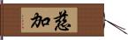 慈加 Hand Scroll