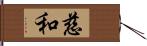 慈和 Hand Scroll