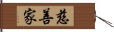 慈善家 Hand Scroll