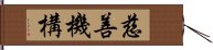 慈善機構 Hand Scroll