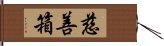 慈善箱 Hand Scroll