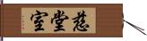 慈堂室 Hand Scroll