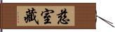 慈室藏 Hand Scroll