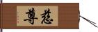 慈尊 Hand Scroll