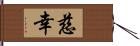 慈幸 Hand Scroll