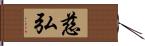 慈弘 Hand Scroll