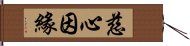 慈心因緣 Hand Scroll