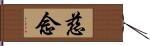 慈念 Hand Scroll