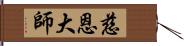 慈恩大師 Hand Scroll