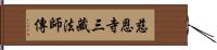 慈恩寺三藏法師傳 Hand Scroll